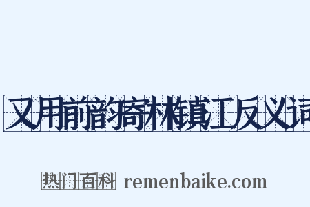 又用前韵寄林镇江反义词是什么意思的图片